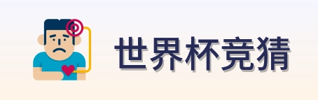 世界杯竞猜 世界杯买球平台 logo